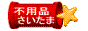 �������܎s����A���s�p�i�E�p�i����ɏo���������܂��B/ �����Â��� �������܎s / �e���r�E�①�ɁE�G�A�R���E����@�E�p�\�R�� PC�E�X�N�[�^�[�E�o�C�N�E�^�C���E�Ƌ�E�x�b�h�E�\�t�@�[�E���u�E���ɁE�R���N���[�g etc.. / ���ؔ��́E��̍H���E�֗����Ɩ�